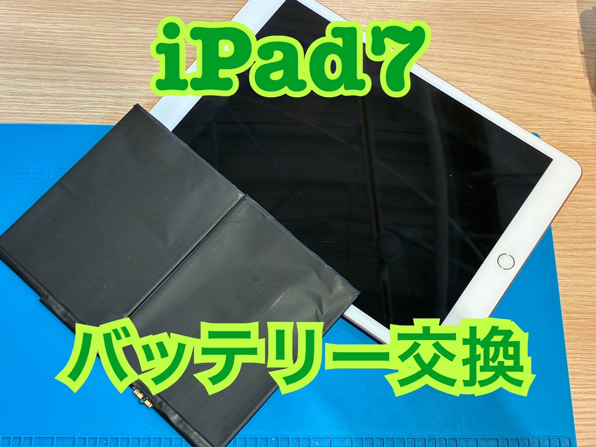 iPad7(アイパッド)のバッテリー交換修理を行いました！